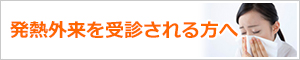 発熱外来を受診される方へ