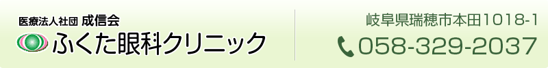 ふくた眼科クリニック