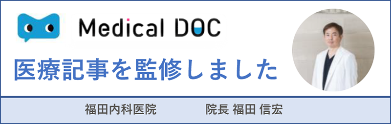 Medical DOC 医療記事を監修しました